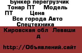 Бункер-перегрузчик Тонар ПТ4 › Модель ­ ПТ4-030 › Цена ­ 2 490 000 - Все города Авто » Спецтехника   . Кировская обл.,Леваши д.